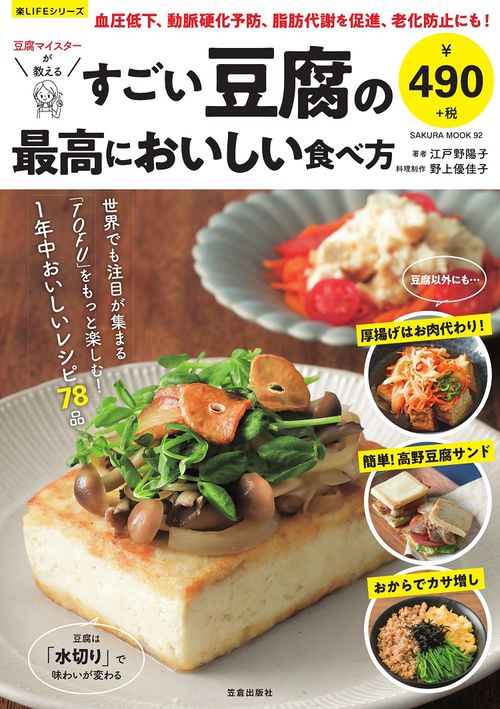 豆腐マイスターが教えるすごい豆腐の最高においしい食べ方 1年中おいしいレシピ78品
