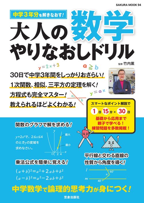 大人の数学やりなおしドリル 中学3年分を解きなおす!
