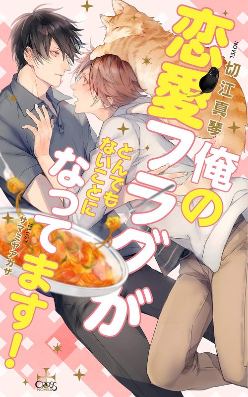 俺の恋愛フラグがとんでもないことになってます!