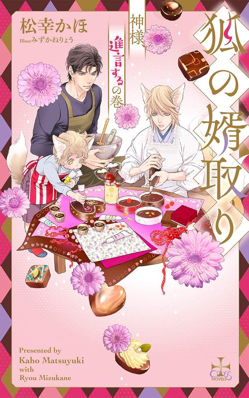 狐の婿取り-神様、進言するの巻-