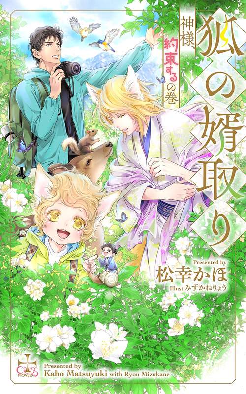 狐の婿取り-神様、約束するの巻-