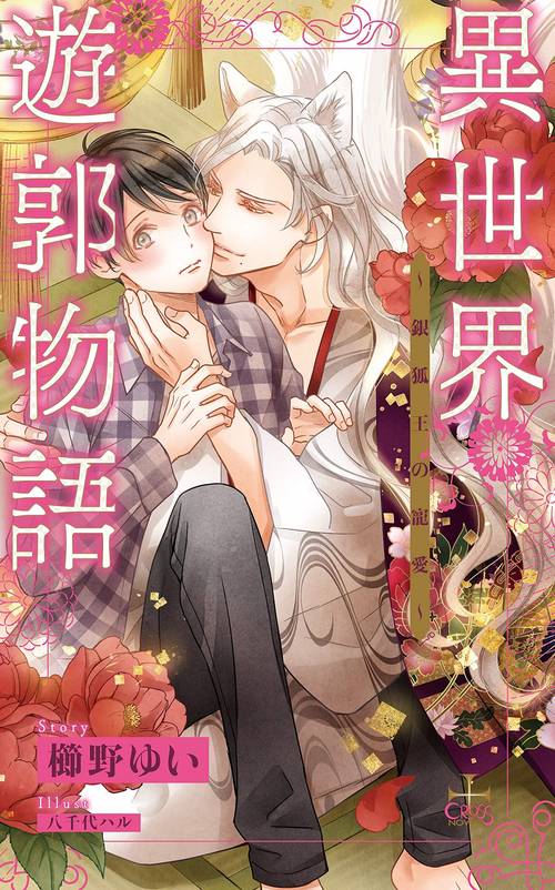 異世界遊郭物語 銀狐王の寵愛