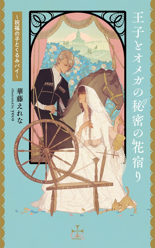 王子とオメガの秘密の花宿り祝福の子とくるみパイ