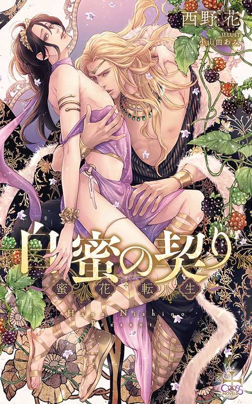 白蜜の契り 蜜花転生
