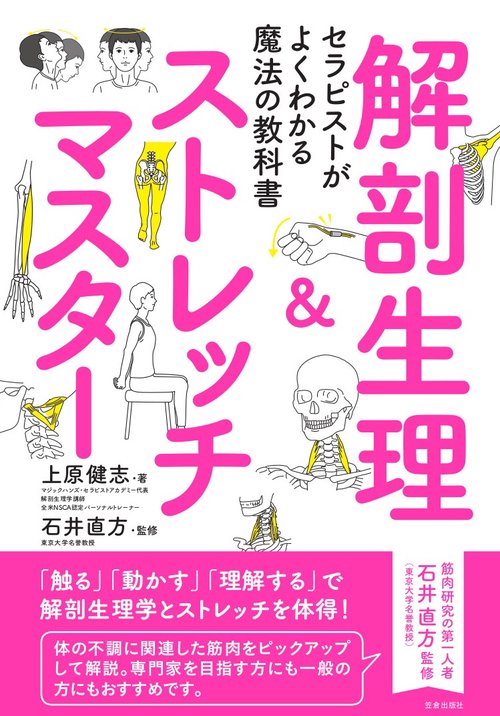 セラピストがよくわかる魔法の教科書 解剖生理＆ストレッチマスター