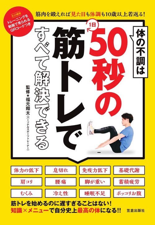 体の不調は1日50秒の筋トレですべて解決できる