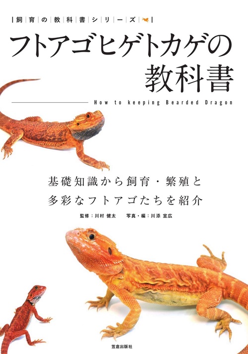 フトアゴヒゲトカゲの教科書