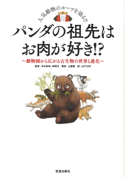 パンダの祖先はお肉が好き！？動物園から広がる古生物の世界と進化