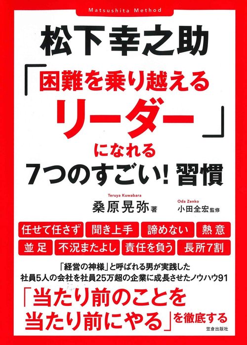 松下幸之助「困難を乗り越えるリーダー」になれる７つのすごい！習慣