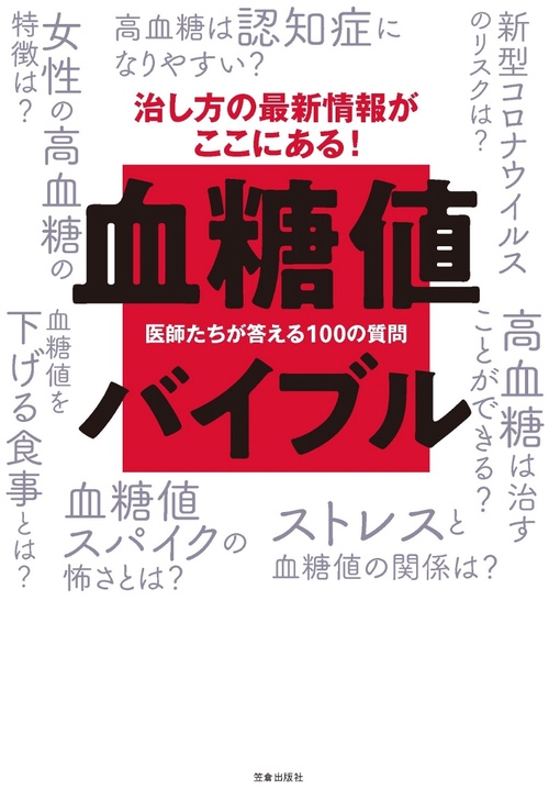 血糖値バイブル-医師たちが答える100の質問-