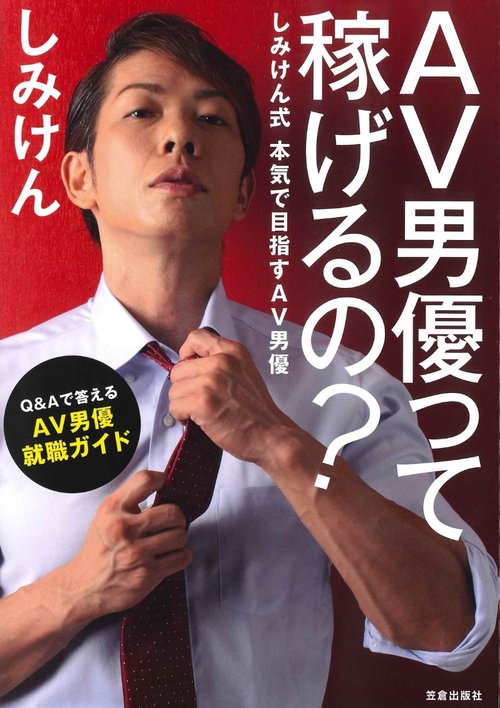 ＡＶ男優って稼げるの？-しみけん式 本気で目指すＡＶ男優-