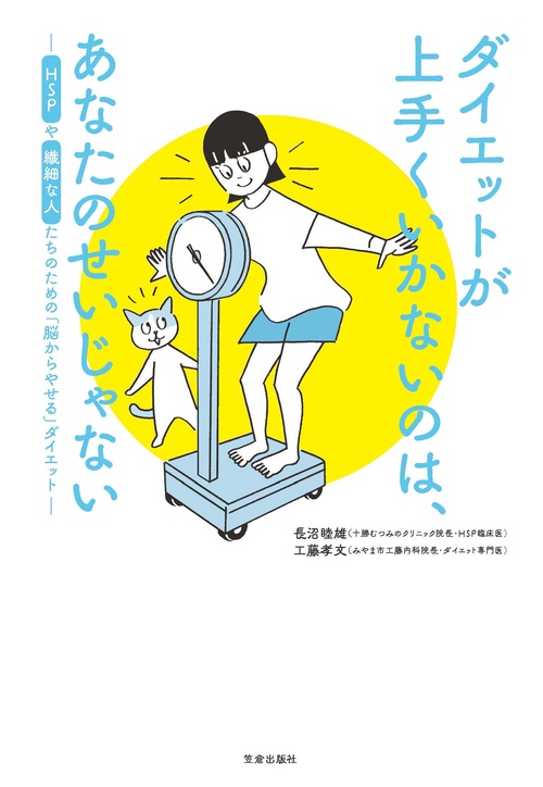 ダイエットが上手くいかないのはあなたのせいじゃない-HSPや繊細な人たちのための「脳からやせる」-