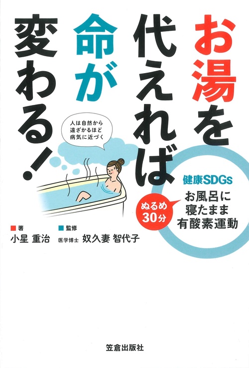 健康SDGs お湯を代えれば命が変わる!