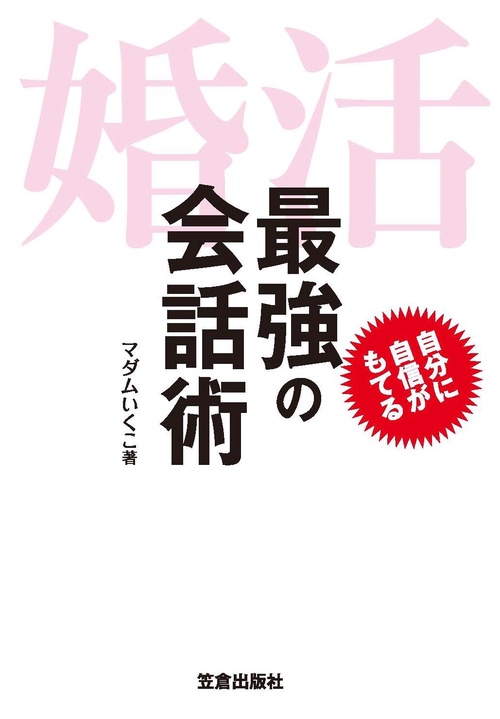 婚活 最強の会話術