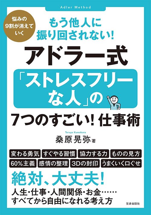 もう他人に振り回されない！アドラー式 「ストレスフリーな人」の7つのすごい！仕事術