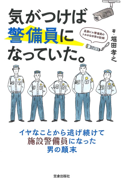 気がつけば警備員になっていた。-高層ビル警備員のトホホな日常の記録-