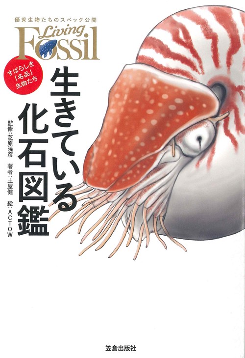 生きている化石図鑑-すばらしき「名品」生物たち-