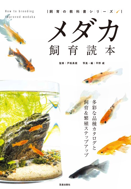 メダカ飼育読本