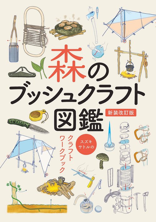 森のブッシュクラフト図鑑 スズキサトルのクラフトワークブック