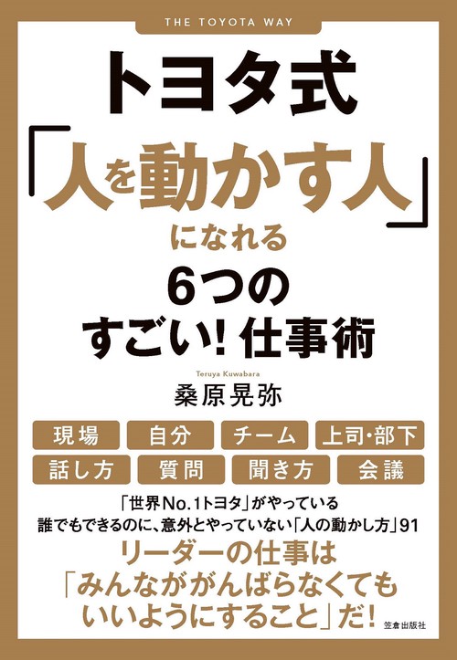 トヨタ式「人を動かす人」になれる６つのすごい！仕事術