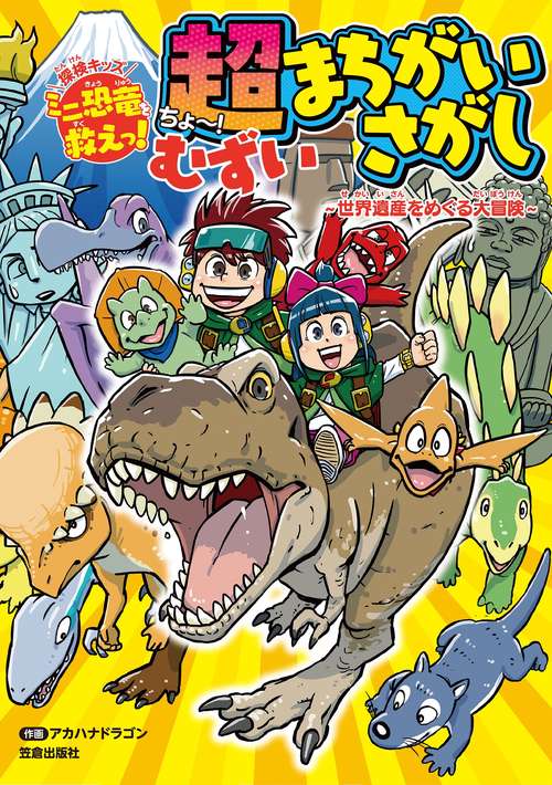 探検キッズ ミニ恐竜を救えっ！超むずいまちがいさがし