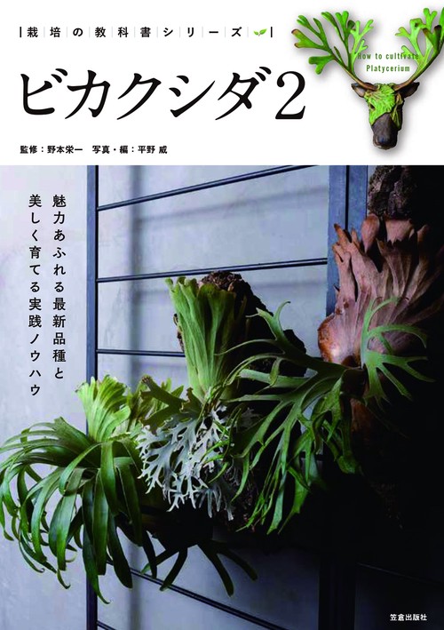 ビカクシダ2-魅力あふれる最新品種と美しく育てる実践ノウハウ-