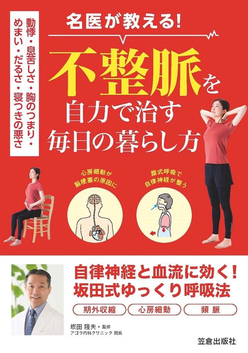 動悸・息苦しさ・胸のつまり・めまい・だるさ・寝つきの悪さ　名医が教える！不整脈を自力で治す毎日の暮らし方