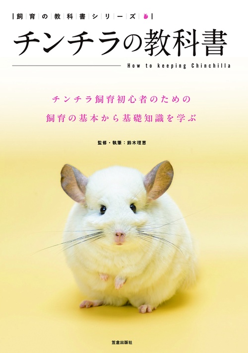 チンチラの教科書