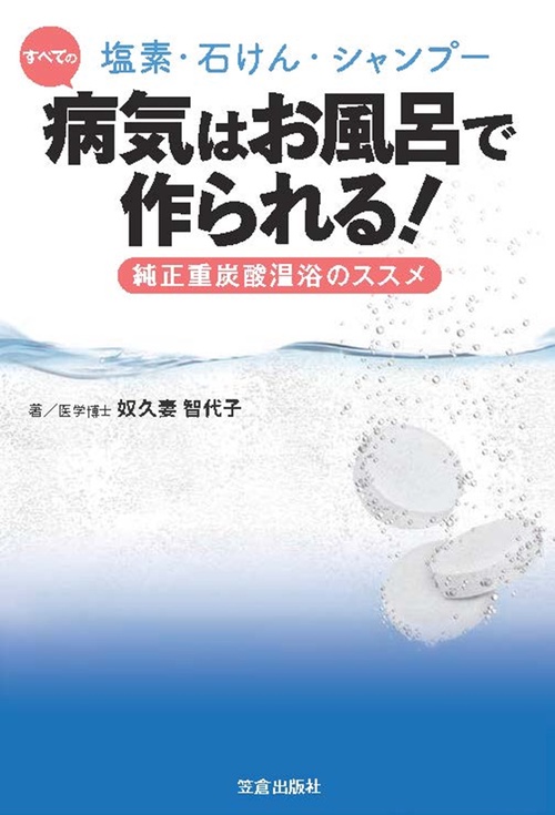 塩素・石けん・シャンプー すべての病気はお風呂で作られる！純正重炭酸温浴のススメ