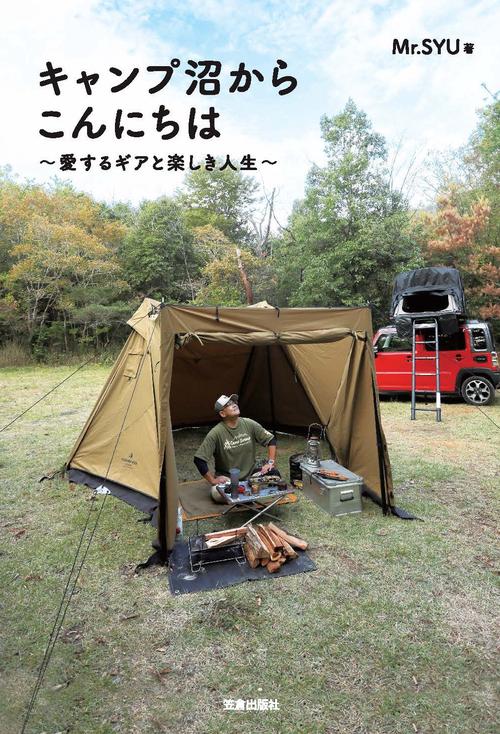 キャンプ沼からこんにちは～愛するギアと楽しき人生～
