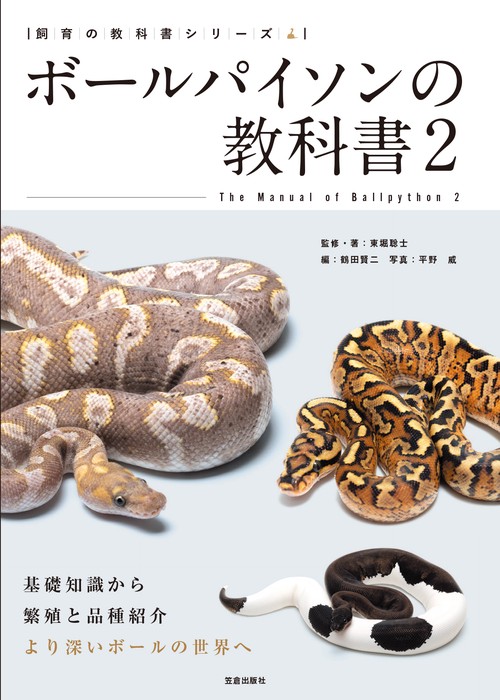 ボールパイソンの教科書２