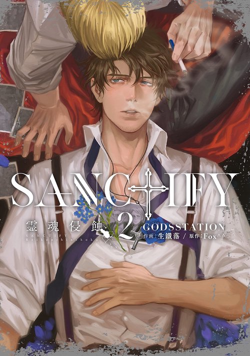 SANCTIFY霊魂侵蝕