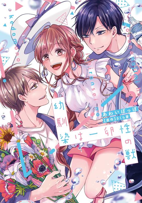幼馴染は一卵性の獣２