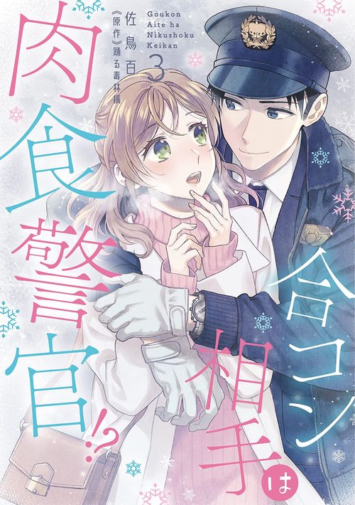 合コン相手は肉食警官! ?