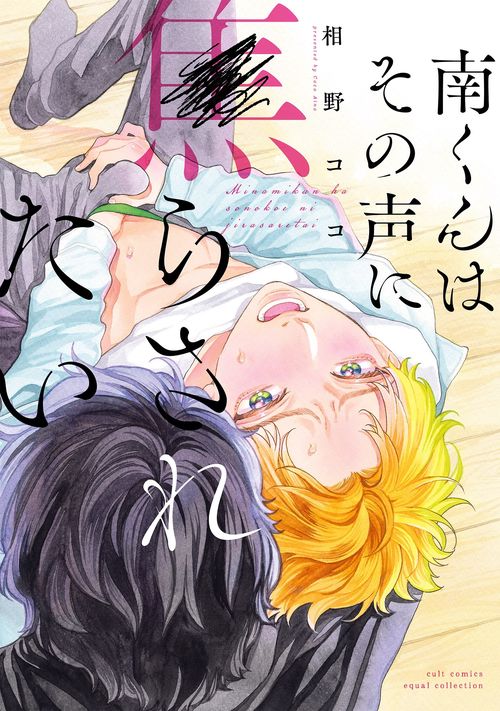 南くんはその声に焦らされたい
