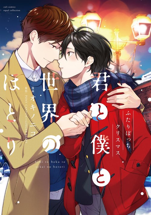 君と僕と世界のほとり ふたりぼっちクリスマス