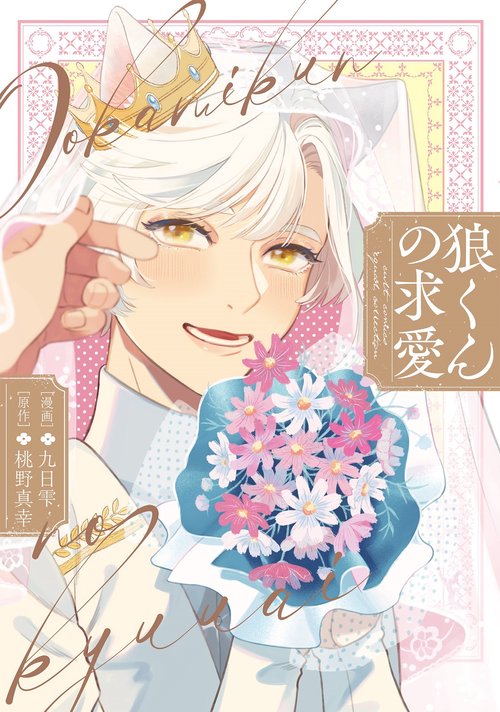 狼くんの求愛