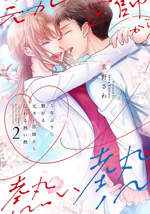 5年ぶりに繋がる元カレ医師から伝わる熱い熱２