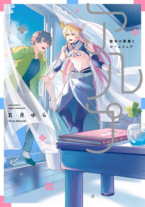 アルプ絵本の悪魔とルームシェア