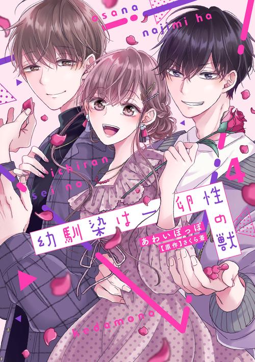 幼馴染は一卵性の獣４