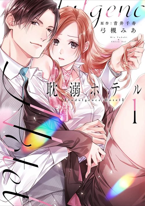 耽溺ホテル１