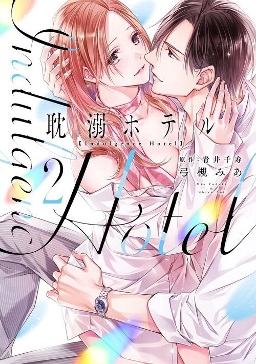 耽溺ホテル２