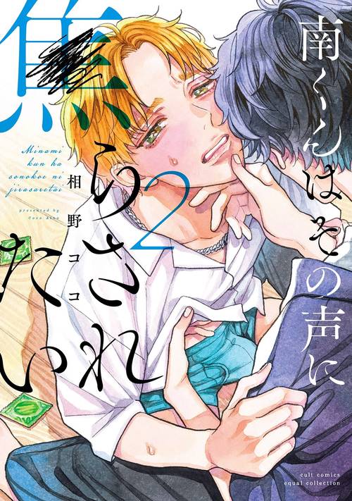 南くんはその声に焦らされたい２