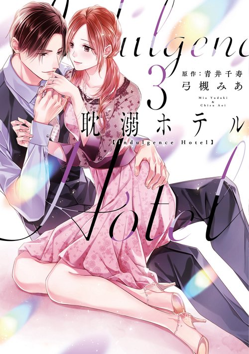 耽溺ホテル３