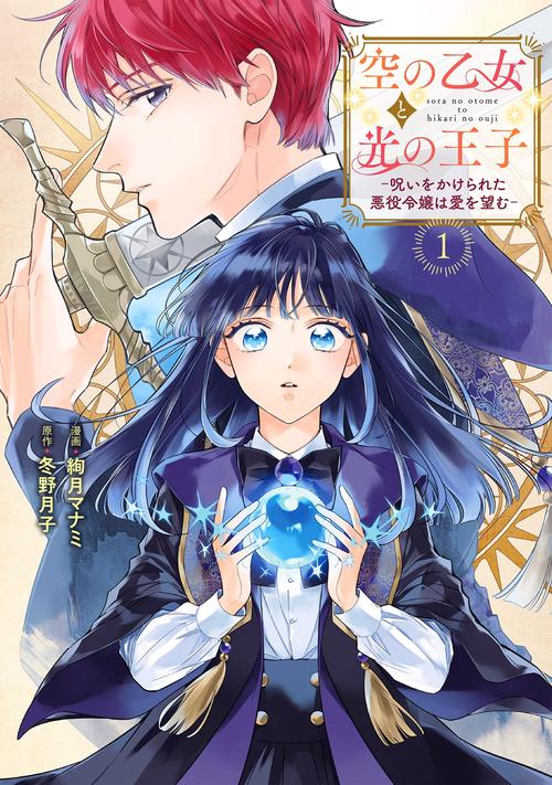 空の乙女と光の王子-呪いをかけられた悪役令嬢は愛を望む-