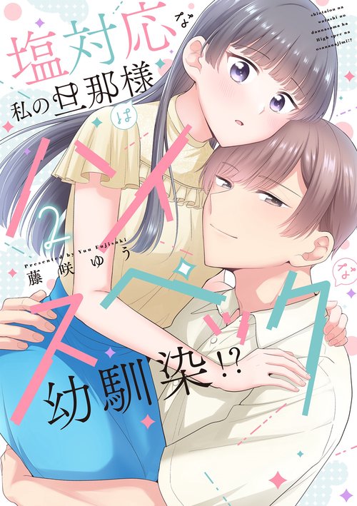 塩対応な私の旦那様はハイスペックな幼馴染！？2