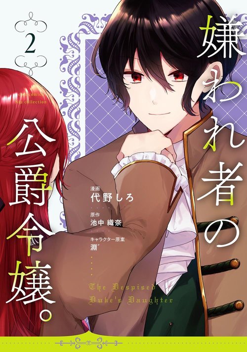 嫌われ者の公爵令嬢。2