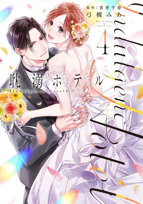 耽溺ホテル4