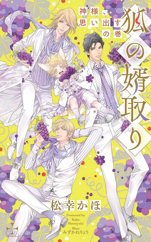 狐の婿取り-神様、思い出すの巻-