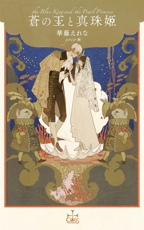 蒼の王と真珠姫